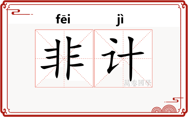 非计
