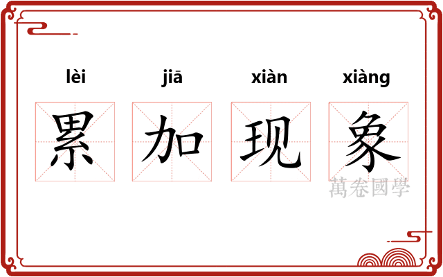 累加现象