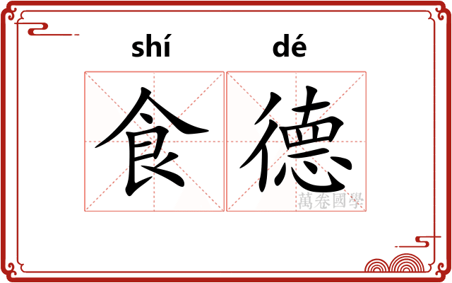 食德