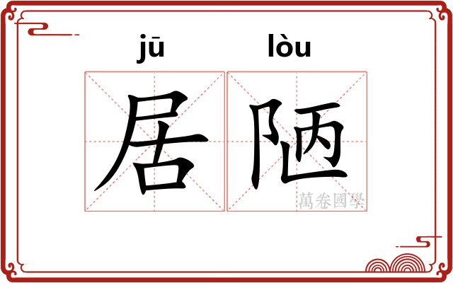 居陋