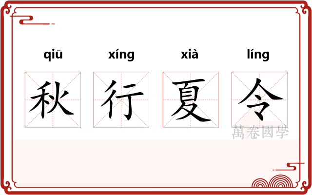 秋行夏令 秋行夏令