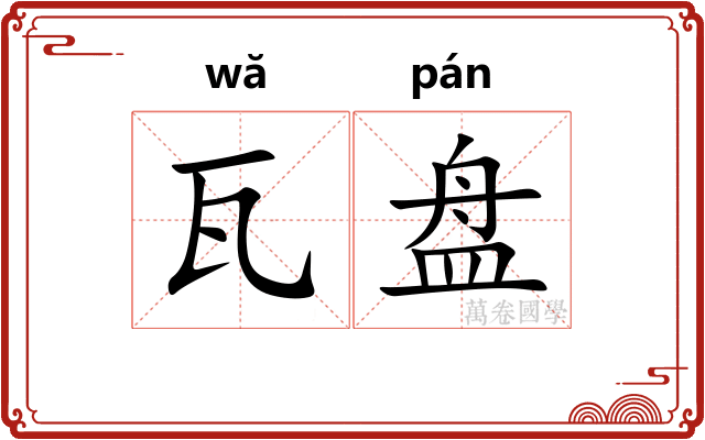 瓦盘