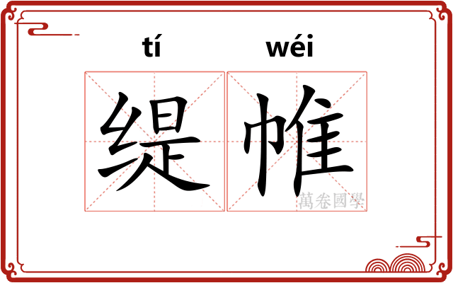 缇帷