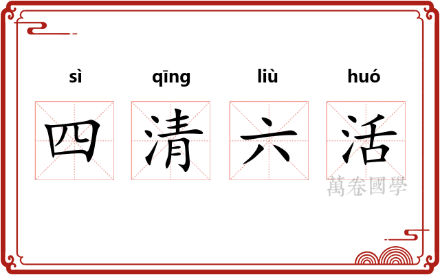 四清六活