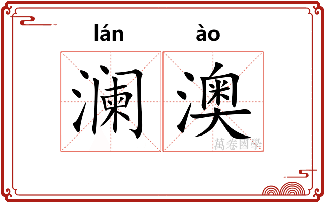 澜澳