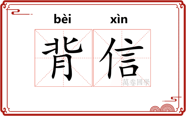 背信