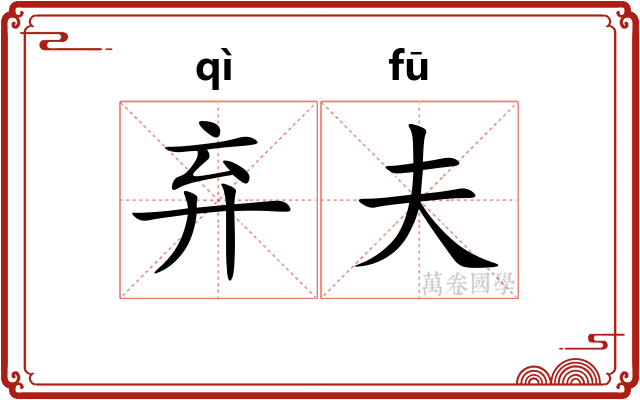 弃夫