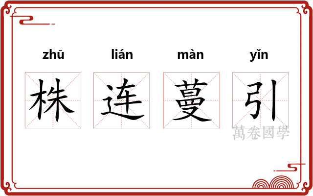 株连蔓引 株连蔓引