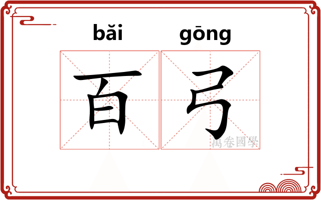百弓