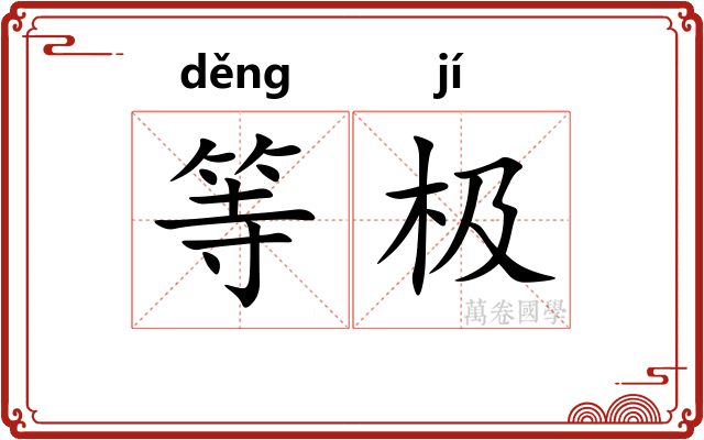等极