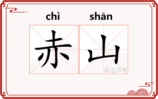 赤山