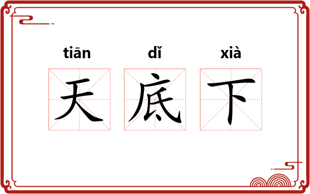 天底下 天底下