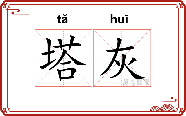 塔灰