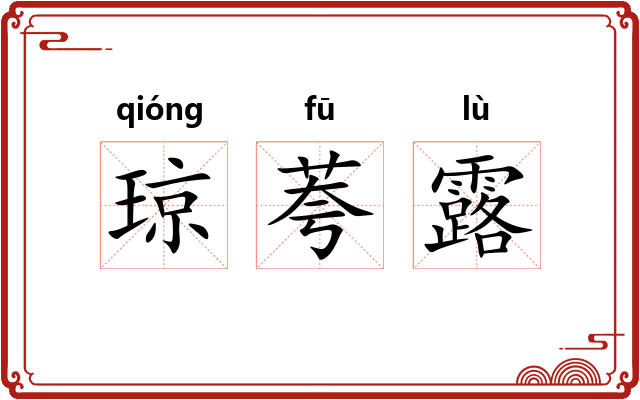 琼荂露