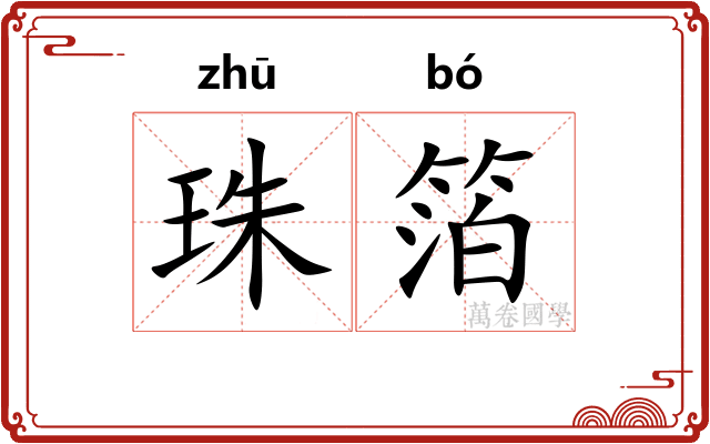 珠箔 珠箔