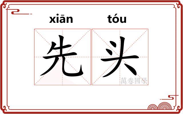 先头