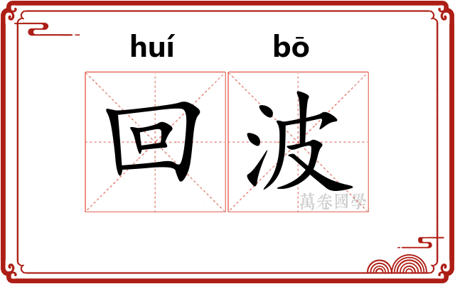 回波