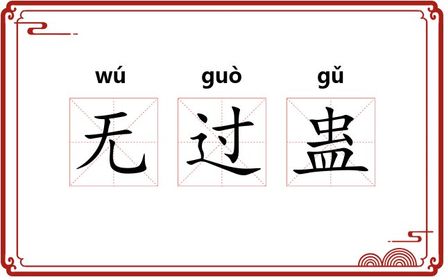 无过蛊 无过蛊