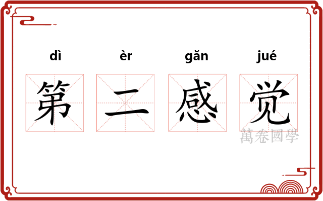 第二感觉 第二感觉