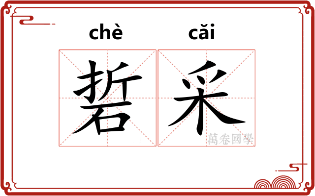 硩采