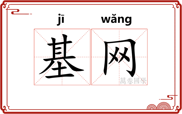 基网