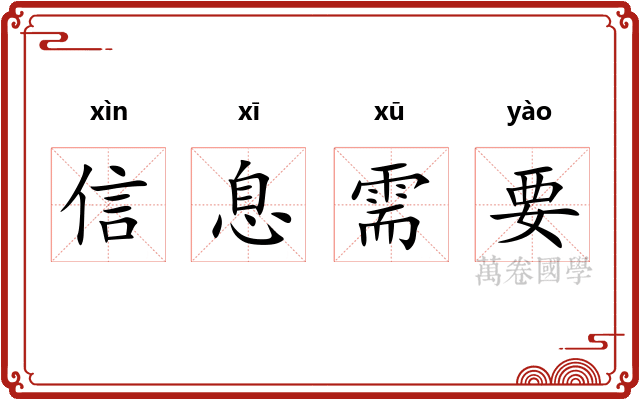 信息需要