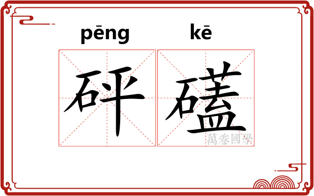 砰礚