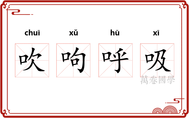 吹呴呼吸