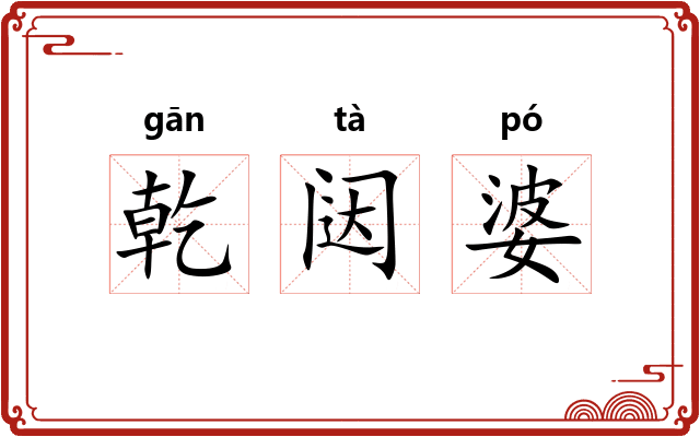 乾闼婆