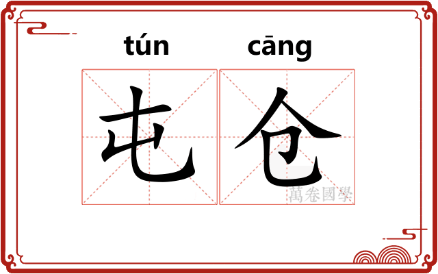 屯仓