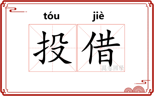 投借