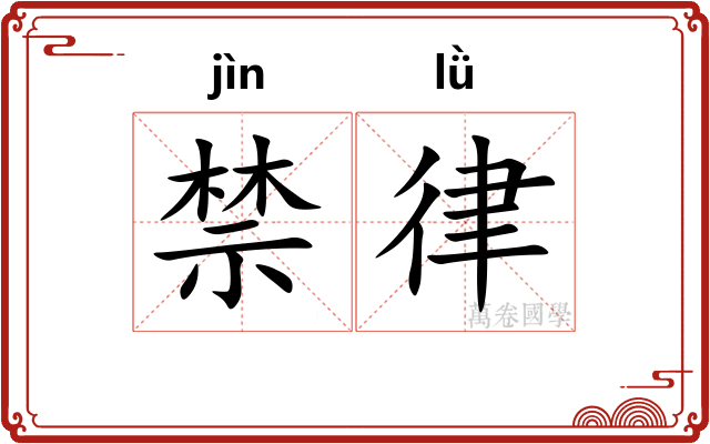 禁律