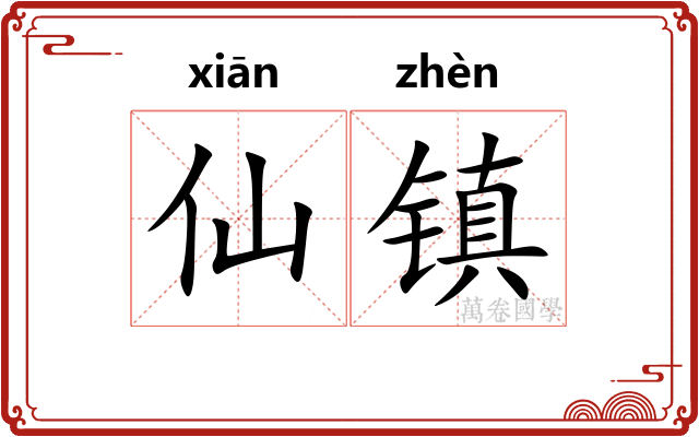 仙镇 仙镇