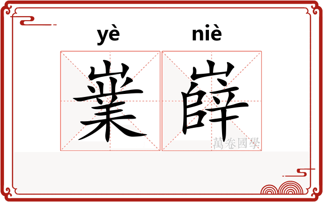 嶪嶭