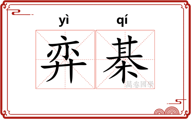 弈棊