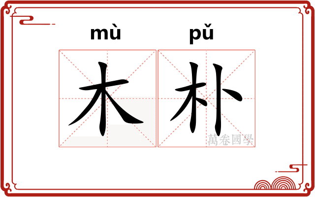 木朴