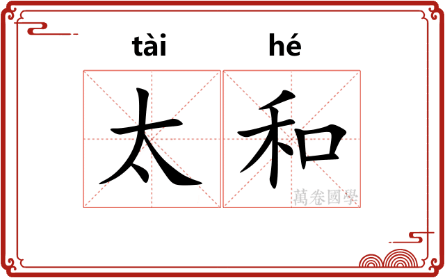 太和 太和