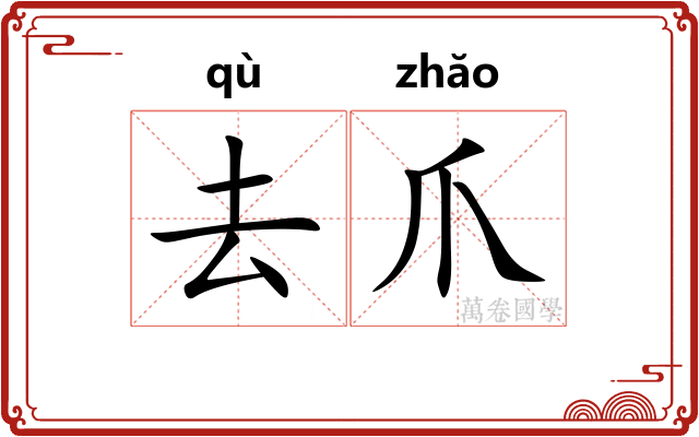 去爪