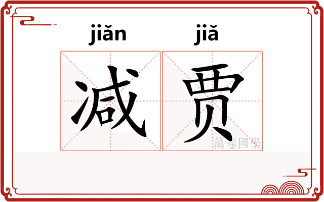 减贾