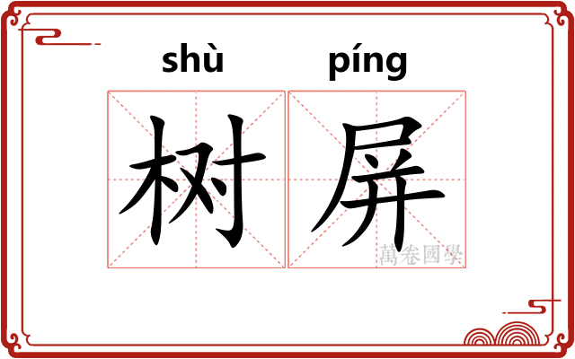树屏