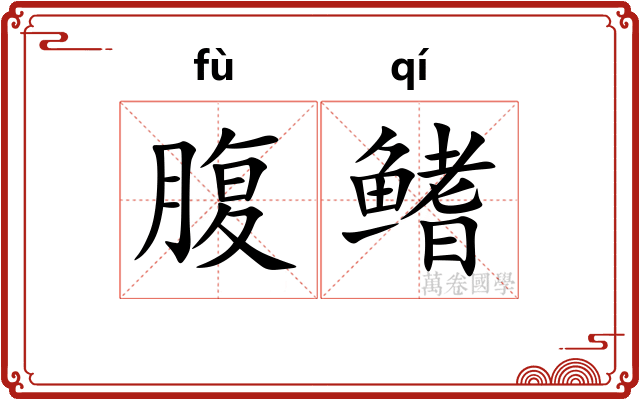 腹鳍
