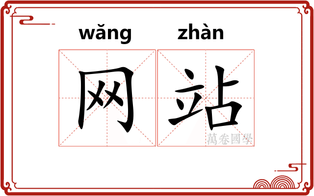 网站