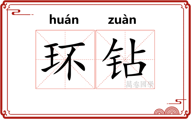 环钻