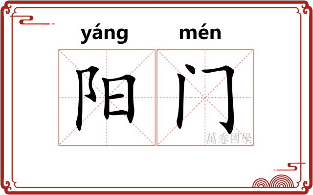 阳门