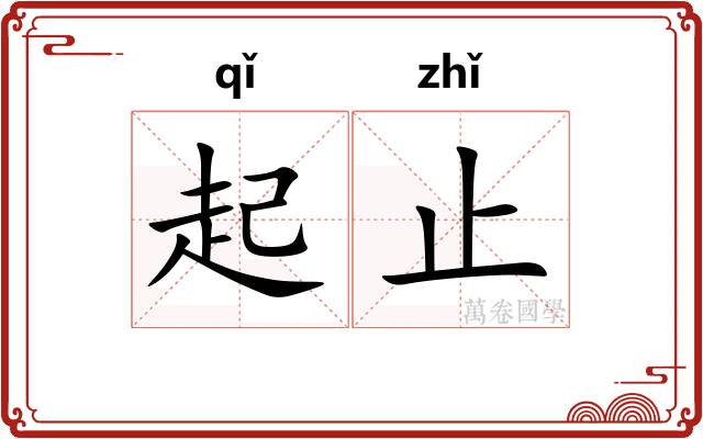 起止 起止