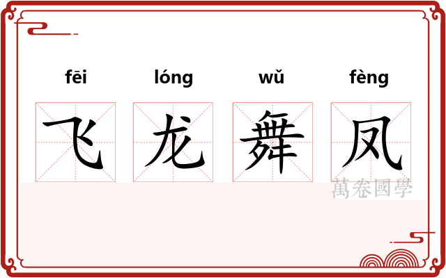 飞龙舞凤