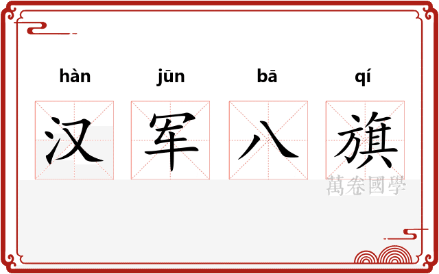 汉军八旗
