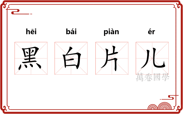 黑白片儿 黑白片儿
