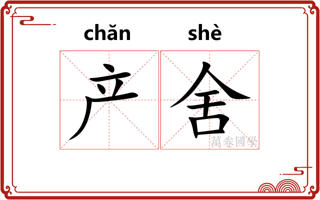 产舍