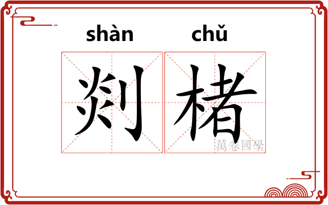 剡楮